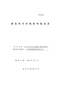 年产40万立方米混凝土搅拌站项目环境影响报告表学士学位论文.doc