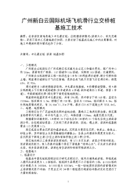 广州新白云国际机场飞机滑行立交桥桩基施工技术.doc