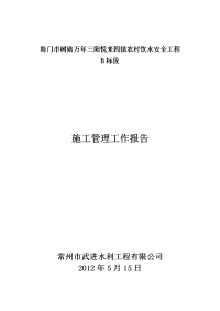 海门市树勋万年三阳悦来四镇农村饮水安全工程施工管理工作报告