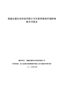 福建宏源农业科技有限公司生猪养殖场环境影响报告书简本