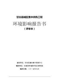 甘肃省天水市甘谷县甘谷县城区集中供热工程环境影响报告书(评审本、新建、涉及天水南部农林业生态功能区、环境风险二级评价、地下水三级评价）报告书全本