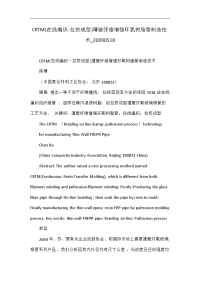 crtm(在线编织-拉挤成型)薄壁纤维增强环氧树脂管制造技术_20090518
