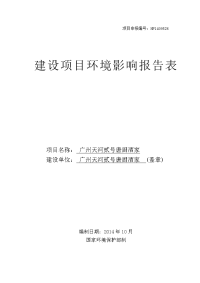 广州天河贰号唐厨酒家建设项目环境影响报告表