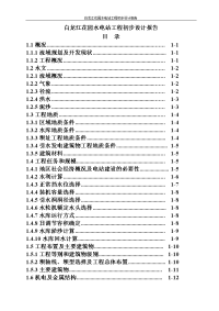 白龙江花园水电站工程初步设计报告