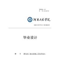 某毛纺厂废水处理工艺初步设计大学本科毕业论文.doc