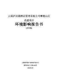 云南泸沽湖酒店管理有限公司摩梭山庄环境影响报告书