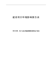 年产3000吨新型塑料管件生产建设项目环境影响报告表