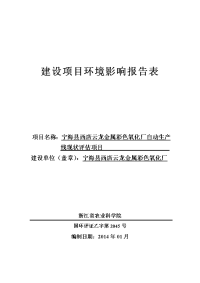 建设项目环境影响报告表 - 宁海县 - 宁海环保网