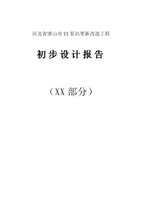 河北省唐山市xx灌溉泵站更新改造工程初步设计报告