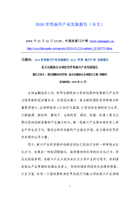 2010世界新兴产业发展报告