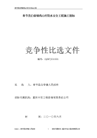 奉节县白帝镇鸡山村饮水安全工程施工招标