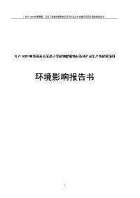 年产2000吨青蒿素及五倍子等植物提取物及系列产品生产线建设项目环境影响报告书