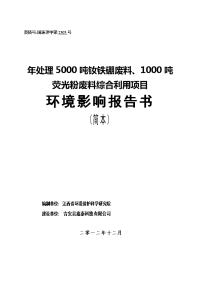 吉安县鑫泰科技有限公司年处理吨钕铁硼废料、吨荧光粉废料综合利用项目环境影响报告书简本