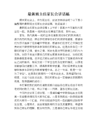 最新班主任家长会讲话稿.doc