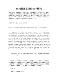 碱减量废水处理技术研究.doc