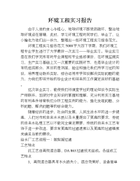 环境工程实习报告_1.doc