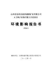 山西省汾西县勍香盛源矿业有限公司8万吨年铁矿露天开采项目环境影响报告书简本