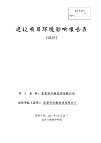 环境影响评价报告公示：年加工生产羽边带30万条、编织带20万条、手袋6万个环评报告