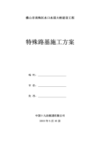 佛山市南海区水口水道大桥建设工程特殊路基施工技术综合方案—已审批