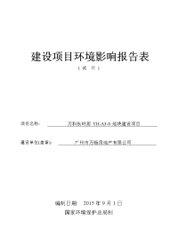 万科长岭居yh-a3-0地块建设项目建设项目环境影响报告表