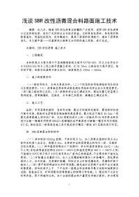 浅谈SBR改性沥青混合料路面施工技术.doc