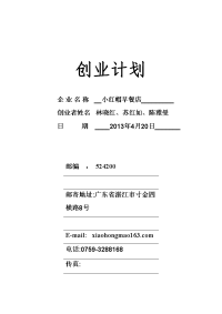 小红帽早餐店创业计划本科学位论文.doc