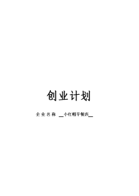 小红帽早餐店创业计划书本科学位论文.doc