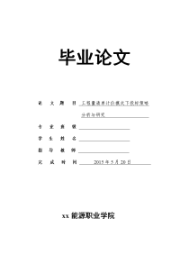 工程量清单计价模式下投标策略分析与研究本科论文.doc