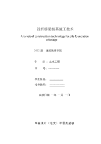 石家庄铁道大学土木工程浅析桥梁桩基施工技术本科学位论文.doc