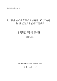 年开采万吨建筑用板岩及配套碎石场项目环境影响报告书