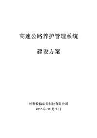 高速公路养护管理系统建设方案