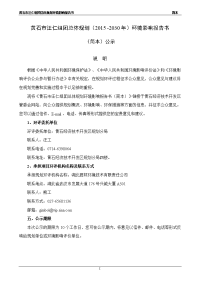 黄石市汪仁组团总体规划（2015 -2030年）环境影响报告书