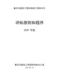 重庆市建设工程标准施工招标文件评标原则和程序