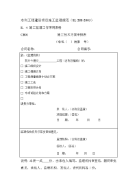 水利工程建设项目施工监理规范-表格