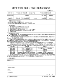 28 ( 防雷接地)分部分项施工技术交底记录