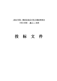 2016年第一批农业综合开发土地治理项目投标文件施工组织设计