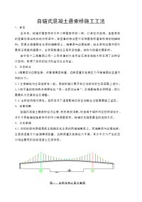 自锚式混凝土悬索桥施工工法-1