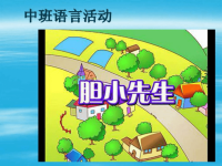 幼儿故事胆小先生ppt培训课件