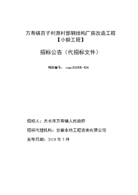 万寿镇百子村原村部钢结构厂房改造工程