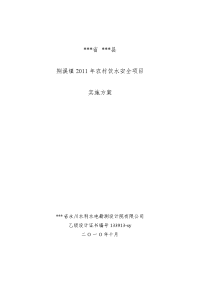 荆溪镇2011年农村饮水安全项目立项实施方案说明文本学位论文.doc