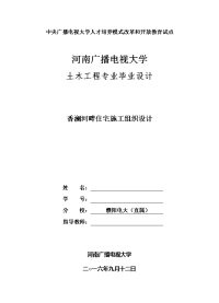 土木工程毕业设计（论文）-香澜河畔住宅施工组织设计