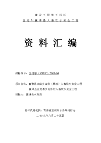 玉树州囊谦县人畜饮水安全工程招标文件