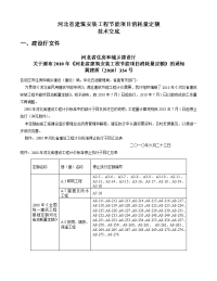 河北省建筑安装工程节能项目消耗量定额技术交底