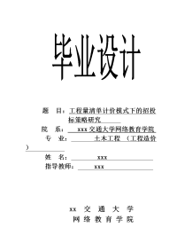 工程量清单计价模式下的招投标策略研究土木工程大学论文.doc