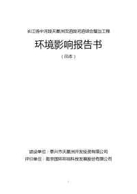 长江扬中河段天星洲汊道段河道综合整治工程环境影响报告书