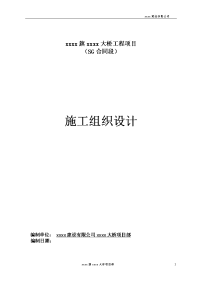 跨河大桥路基填筑，路面施工，交通工程，便道便桥修设、新建桥梁主体及附属工程工程施工组织设计