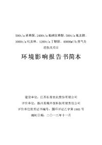 江苏长青农化股份有限公司500ta烯草酮、2400ta氟磺胺草醚等项目环境影响报告书