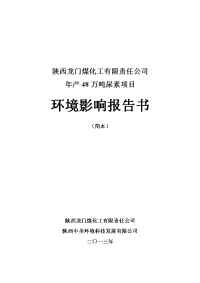 陕西龙门煤化工有限责任公司年产48万吨尿素项目环境影响报告书