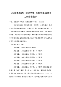 《安徒生童话》故事全集 安徒生童话故事大全全书收录