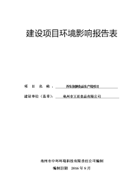 环境影响评价报告公示：亳州市王花食品养生保健食品生线环境影响报告表内容概述公示环评报告